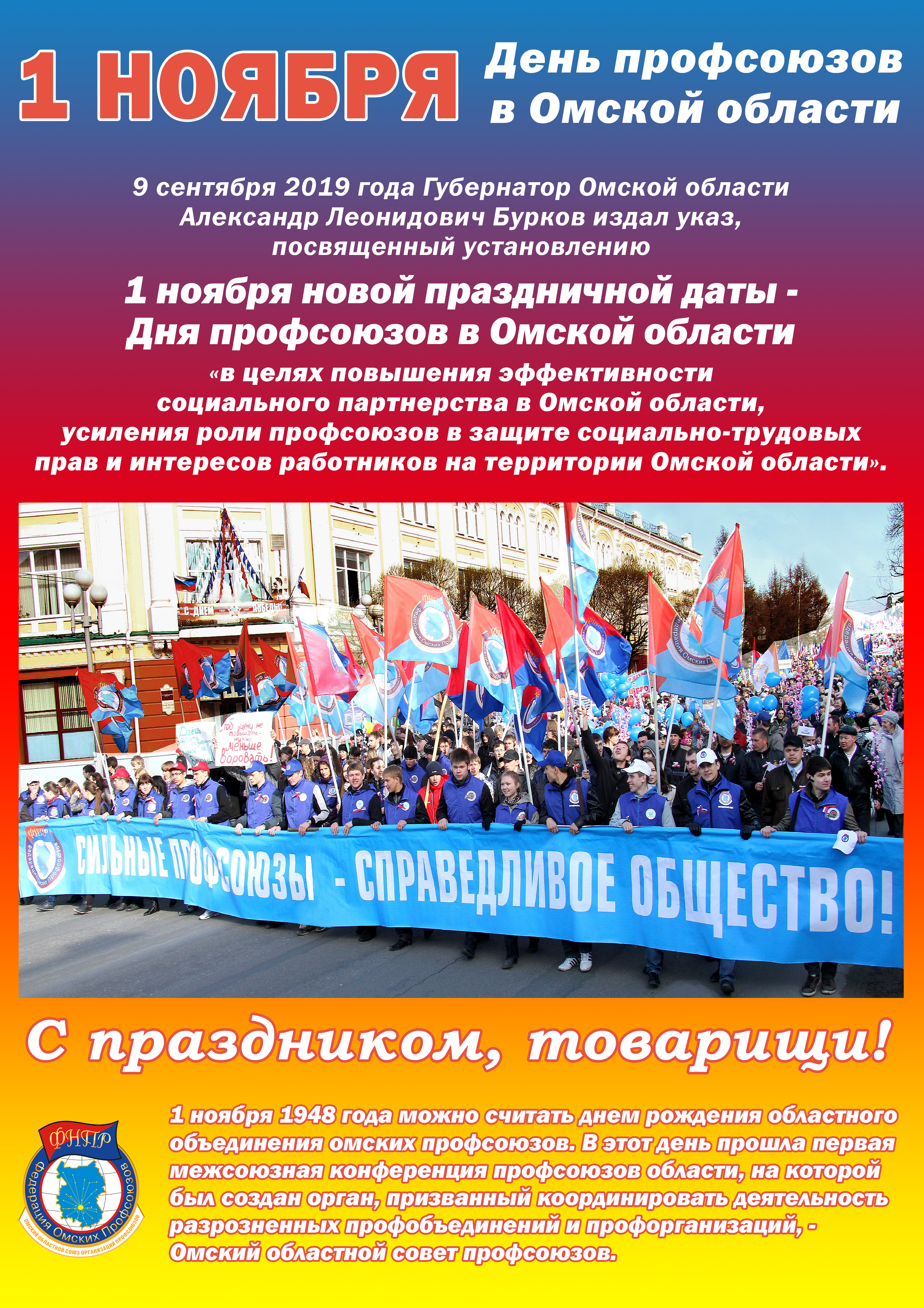 1 Ноября день профсоюзов в Омской области